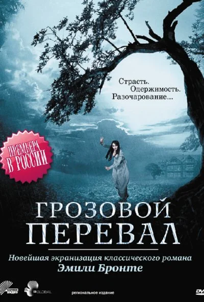 Грозовой перевал (2009) онлайн бесплатно