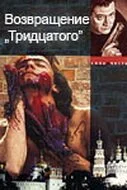 Возвращение тридцатого (2005) онлайн бесплатно