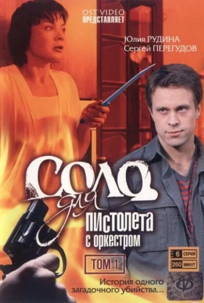 Соло для пистолета с оркестром (2008) онлайн бесплатно