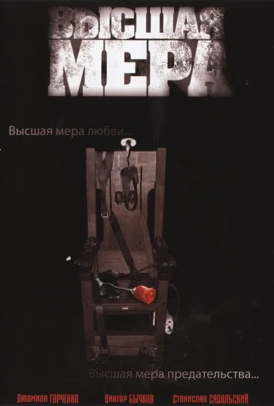 Высшая мера (2005) онлайн бесплатно