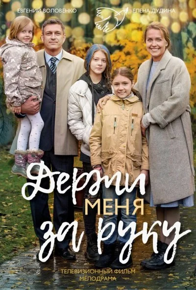 Держи меня за руку (2017) онлайн бесплатно