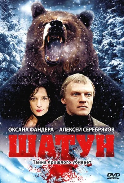 Шатун (2001) онлайн бесплатно