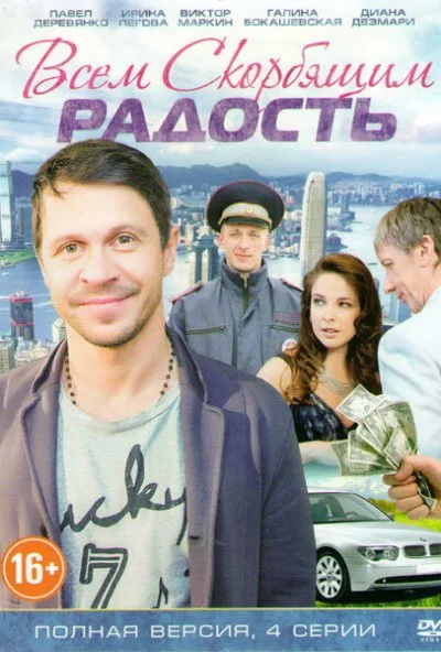 Всем скорбящим радость (2013) онлайн бесплатно