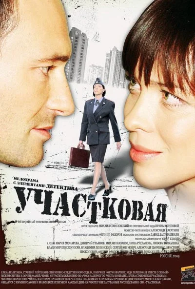 Участковая (2009) онлайн бесплатно