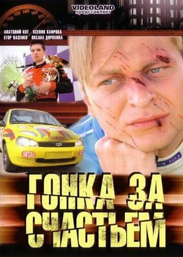 Гонка за счастьем (2007) онлайн бесплатно