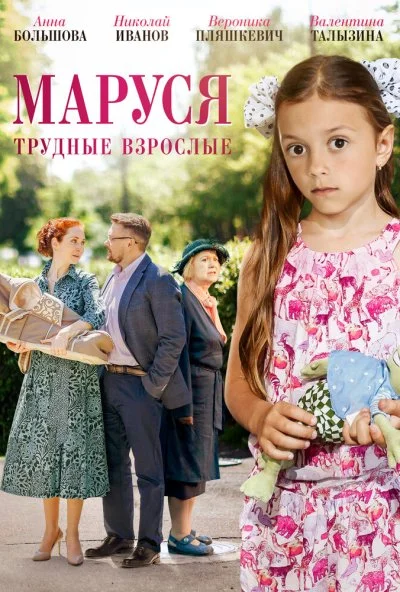 Маруся. Трудные взрослые (2019) онлайн бесплатно