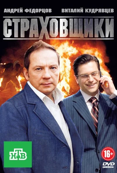 Страховщики (2011) онлайн бесплатно