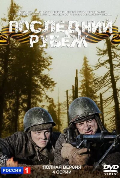 Последний рубеж (2015) онлайн бесплатно