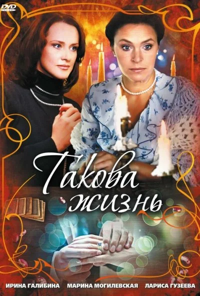 Такова жизнь (2009) онлайн бесплатно