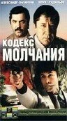 Кодекс молчания (1989) онлайн бесплатно