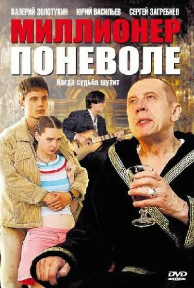 Миллионер поневоле (2007) онлайн бесплатно