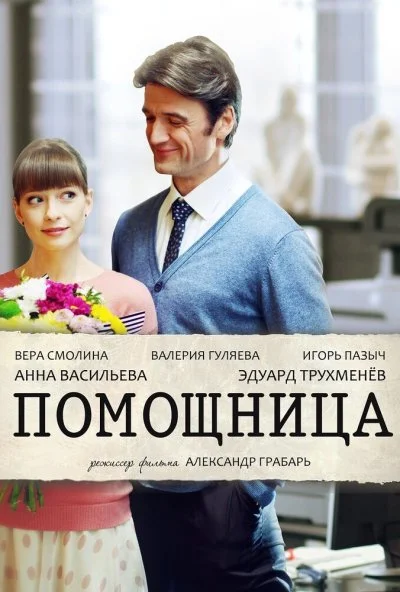 Помощница (2018) онлайн бесплатно