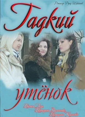 Гадкий утёнок (2011) онлайн бесплатно