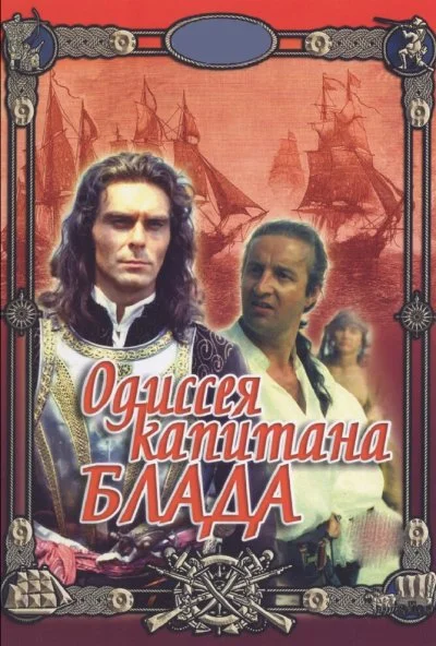 Одиссея капитана Блада (1991) онлайн бесплатно