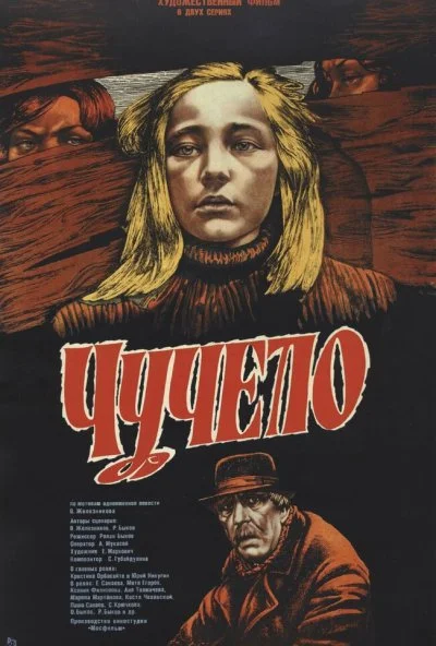 Чучело (1983) онлайн бесплатно