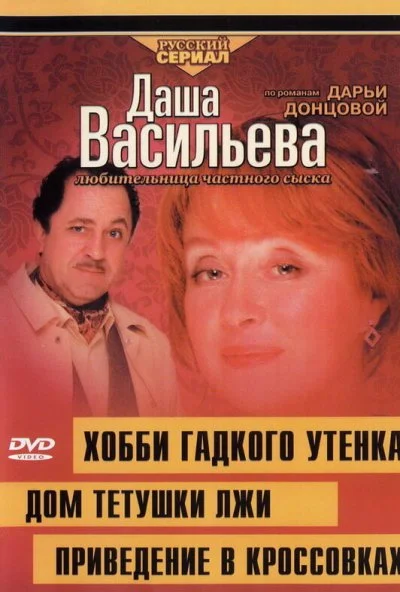 Даша Васильева 4. Любительница частного сыска: Домик тетушки лжи (2005) онлайн бесплатно