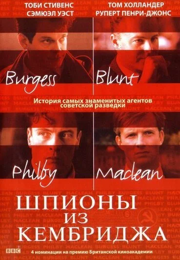 Шпионы из Кембриджа (2003) онлайн бесплатно