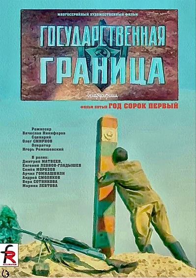 Государственная граница. Фильм 5. Год сорок первый (1986) онлайн бесплатно