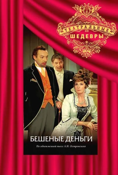 Бешеные деньги (1978) онлайн бесплатно