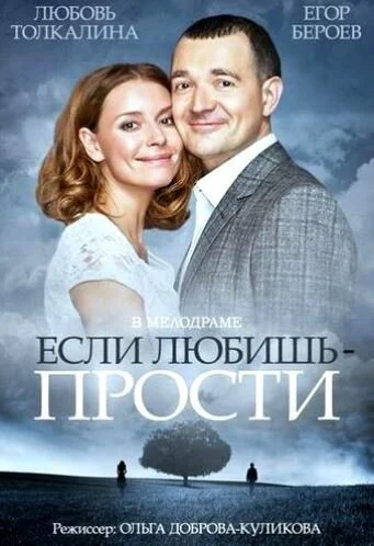 Если любишь - прости (2013) онлайн бесплатно