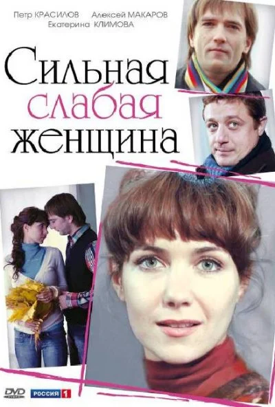 Сильная слабая женщина (2010) онлайн бесплатно