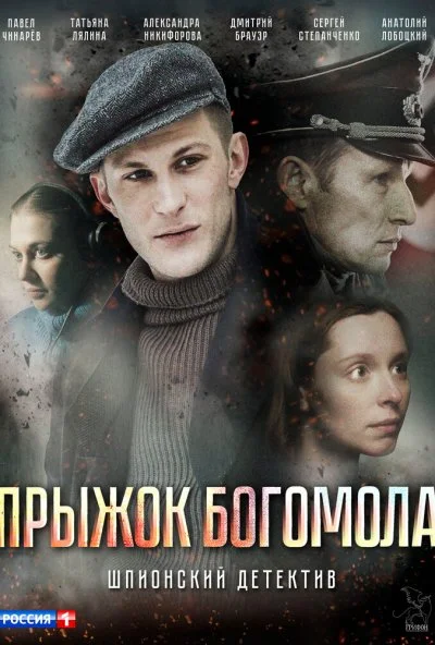 Прыжок богомола (2019) онлайн бесплатно