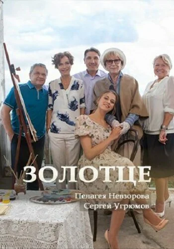 Золотце (2017) онлайн бесплатно