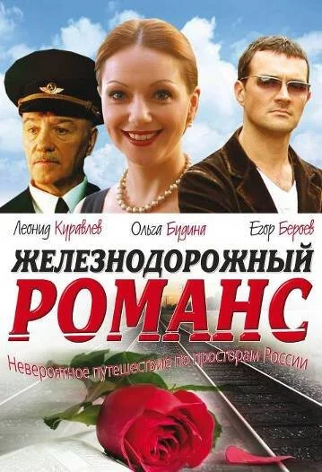 Железнодорожный романс (2002) онлайн бесплатно