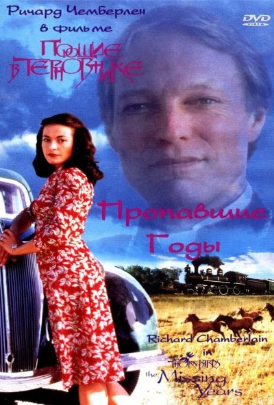 Поющие в терновнике: Пропавшие годы (1996) онлайн бесплатно