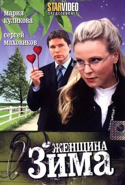 Женщина-зима (2009) онлайн бесплатно