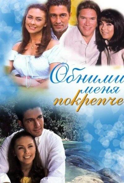 Обними меня крепче (2000) онлайн бесплатно