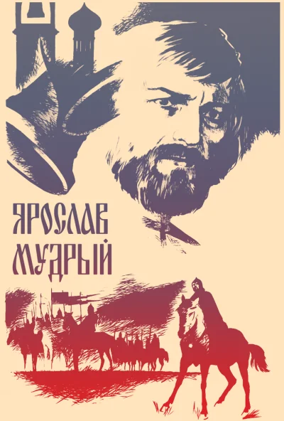 Ярослав Мудрый (1981) онлайн бесплатно