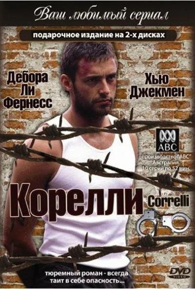 Корелли (1995) онлайн бесплатно