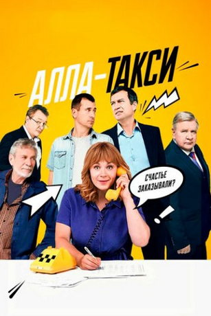 Алла, такси! (2024) онлайн бесплатно