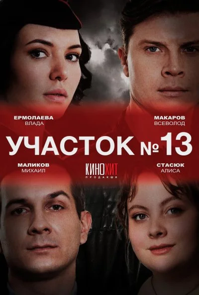 Участок № 13 (2024) онлайн бесплатно