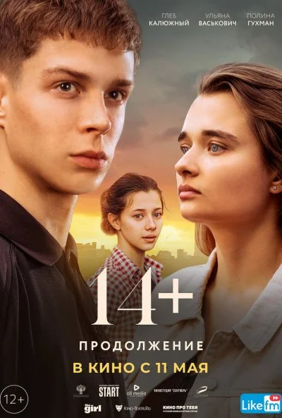 14+ Продолжение (2023) онлайн бесплатно