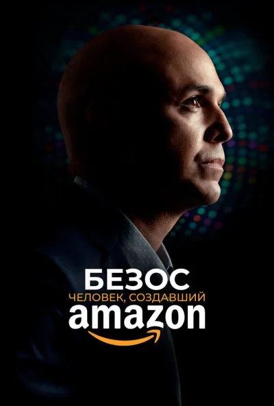 Безос. Человек, создавший Amazon (2023) онлайн бесплатно