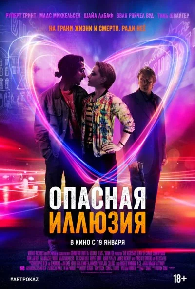 Опасная иллюзия (2013) онлайн бесплатно