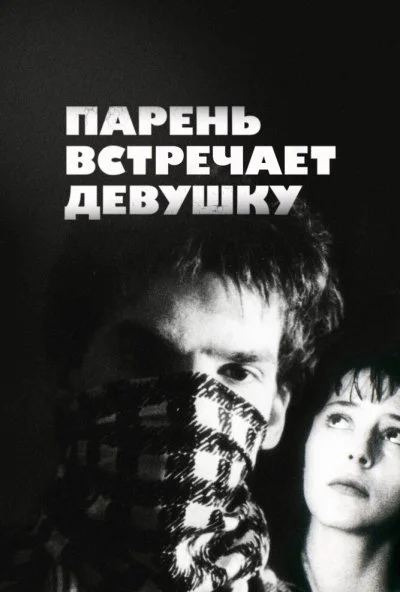 Парень встречает девушку (1984) онлайн бесплатно