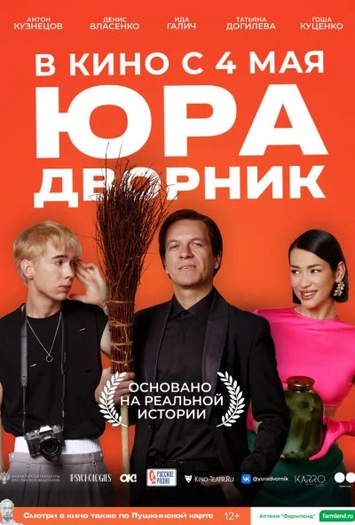 Юра дворник (2023) онлайн бесплатно