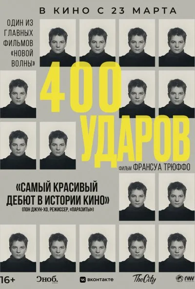 Четыреста ударов (1959) онлайн бесплатно