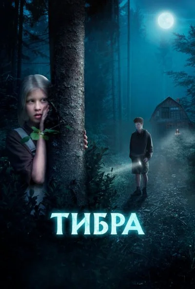 Тибра (2022) онлайн бесплатно