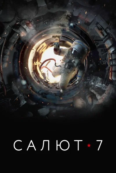 Салют-7 (2017) онлайн бесплатно