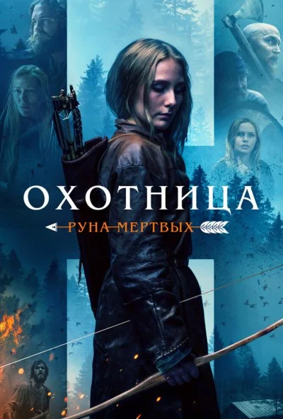 Охотница: Руна мёртвых (2019) онлайн бесплатно