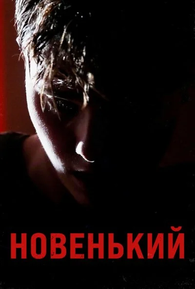 Новенький (2021) онлайн бесплатно