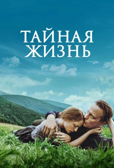 Тайная жизнь (2019) онлайн бесплатно