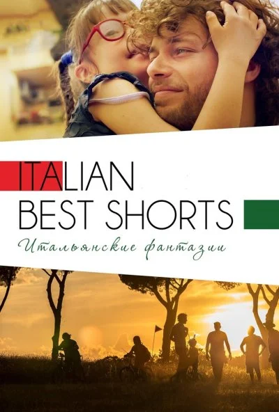 Italian Best Shorts 3: Итальянские фантазии (2018) онлайн бесплатно