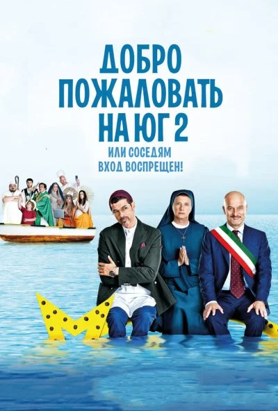 Добро пожаловать на Юг 2, или Соседям вход воспрещен (2016) онлайн бесплатно