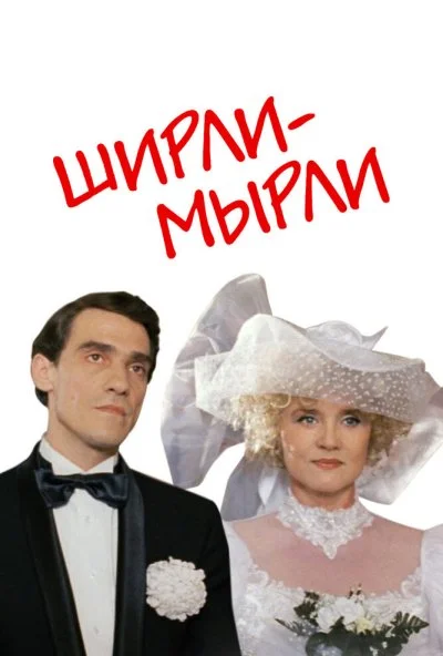 Ширли-мырли (1995) онлайн бесплатно