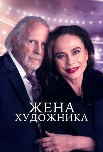 Жена художника (2018) онлайн бесплатно